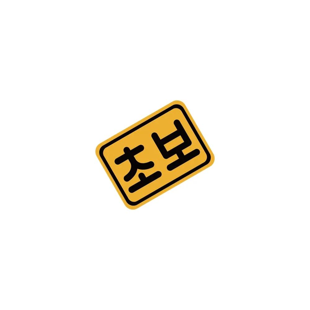 Car Novice Driver Sticker Korean Rear Bumper Beginner Driving Graphics Warning Creative Vinyl Decals Auto Exterior Accessories