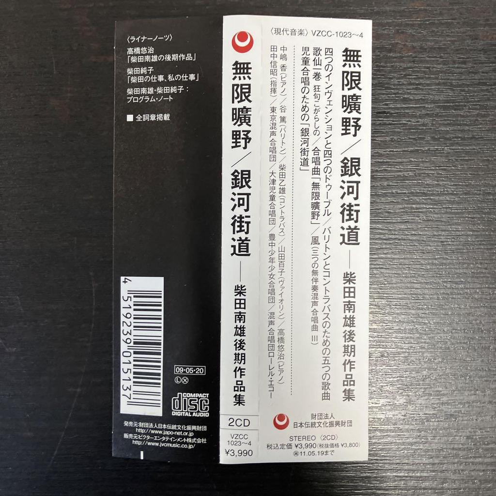 [USED] Shibata Minao - Late Works Collection - Infinite Wilderness - Galaxy Highway - 2 CDs - Soft Case - Songs - Contemporary