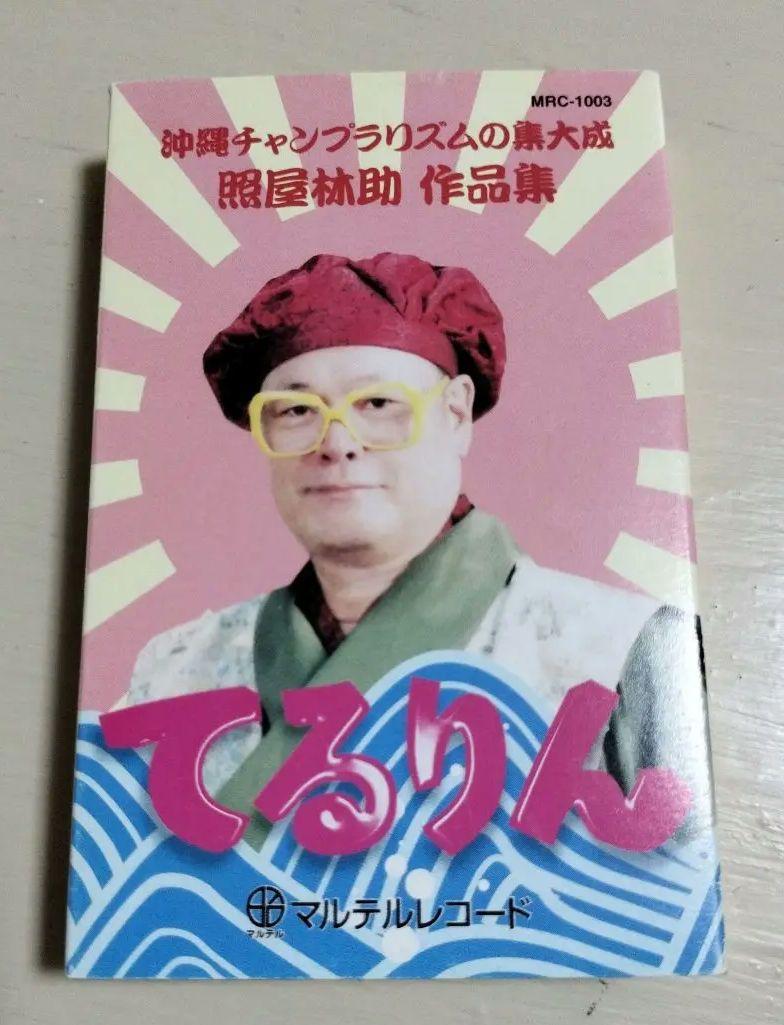 

[USED] Okinawa Champura Rhythm Compilation by Teruya Rinsuke with Lyrics Card