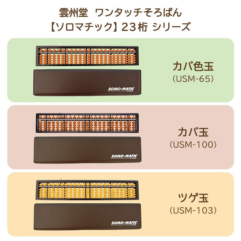 Unshudo Soroban Solomatic 23 Digit Boxball USM-103