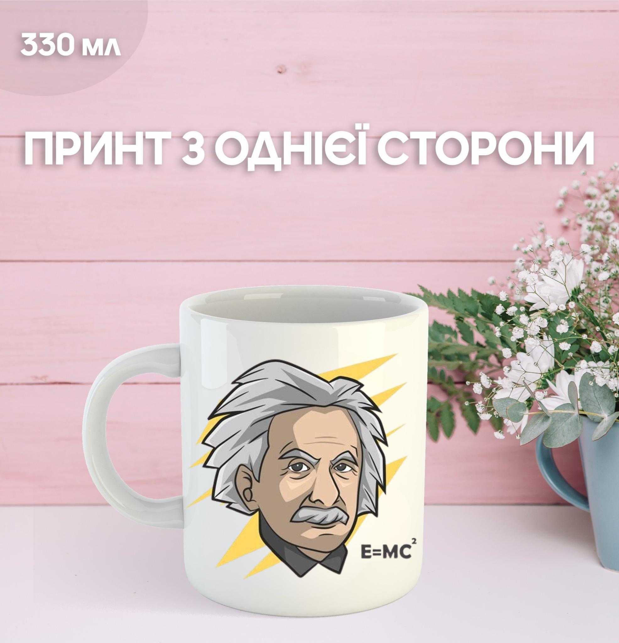 

Кружка Альберт Эйнштейн физик с принтом керамическая чашка Albert Einstein 330 мл 9.5 білий