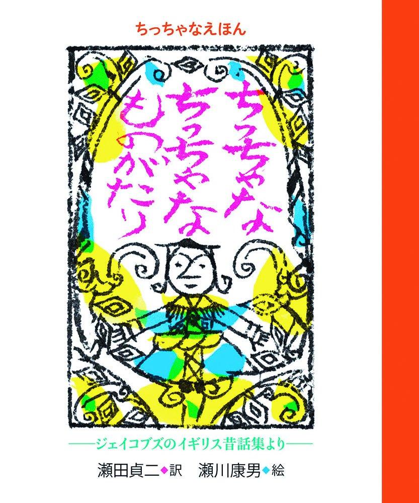 Small Picture Books: Small, Small Stories (Japanese Masterpiece Picture Book Series)