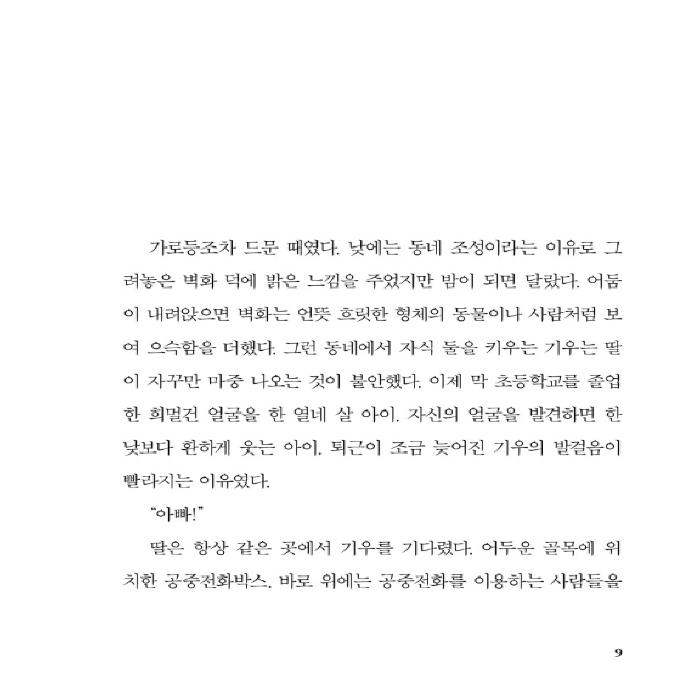 Das Mädchen in der Telefonzelle, das Münztelefon, wo die letzten Gedanken zu hören sind, koreanischer Roman