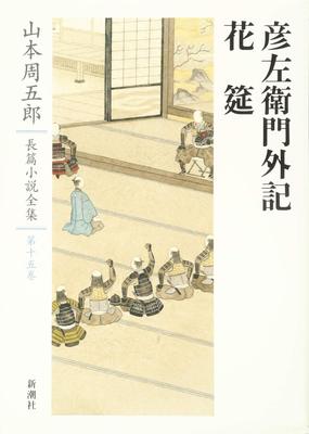 Yamamoto Shugoro Complete Novel Collection 15 Hikozaemon Gaiki: Hanamushi