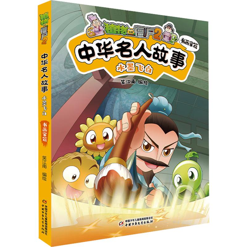 Plants vs Zombies 2 Chinese Celebrity Stories Book