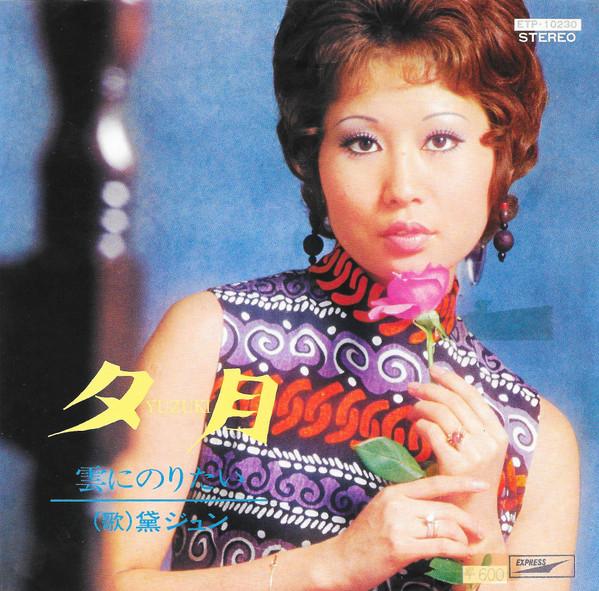 

7inch Record JUN MAYUZUMI - Yuzuki ETP10230 EXPRESS 1977 Japan Japanese Enka Used