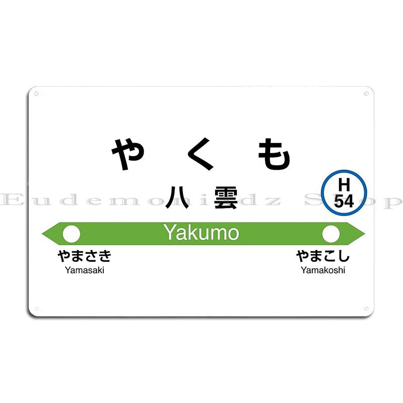 Линия Яманотэ Сибуя 2020 Станционное табло Japan Rail (JR) Линия Яманотэ Станция Синдзюку Знак Металлический Дизайн Стена Пещера Ретро Жестяной Постер 20x30cm