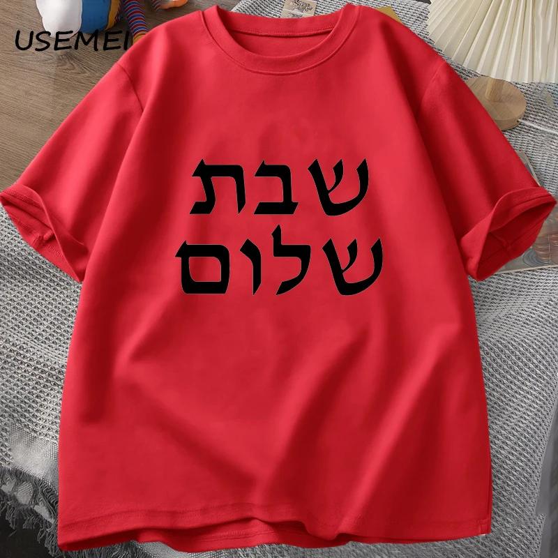 Shabbat Shalom Tshirt Unisex Jewish T Shirt Shabbat Tee Cotton Unisexs Clothes Tshirt Short Sleeve Harajuku Casual Funny T Shirts XL