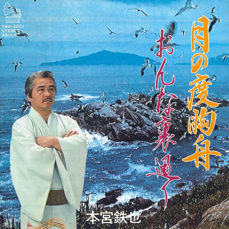 7inch Record TETSUYA HONMIYA - Tsuki No Dokyou Fune / Onna Uradoor TWS2001 WORLD 1979 Japan Japanese Enka Used