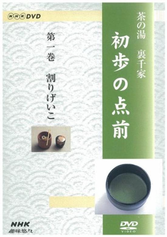 

NHK Leisurely Hobby Tea Ceremony Urasenke Tea Ceremony Beginner s [DVD]