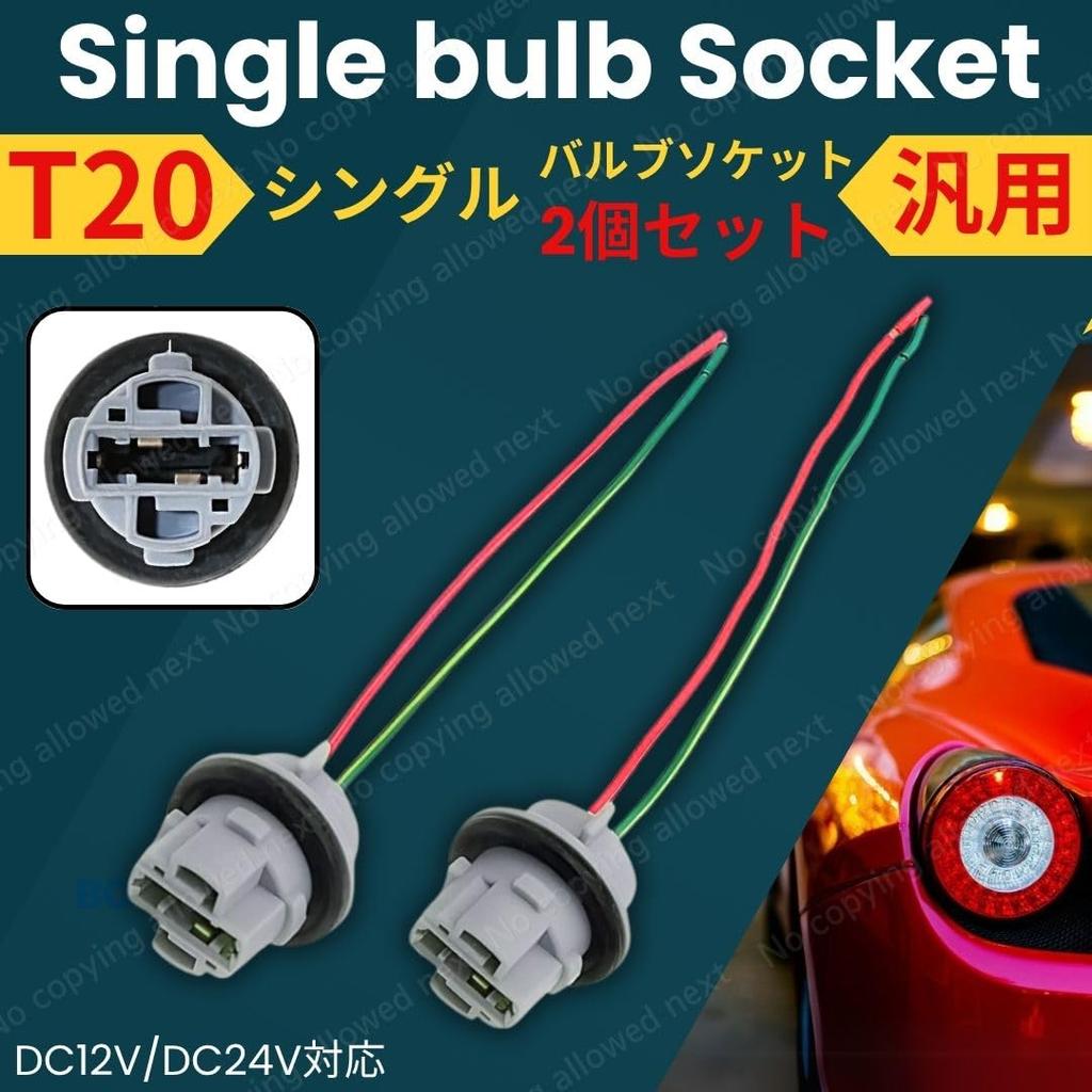 Патрон лампы T20, Набор из 2 штук, Совместим с DC12V/24V, Сверхмощная проводка, Резиновое кольцо,