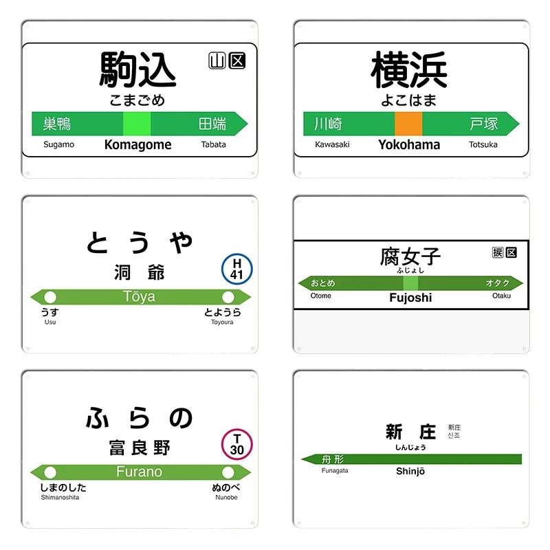 Komagome Toya Bahnhof JR Hokkaido Schild Shinjo JR East Shinkansen Bahnhof Fujoshi Bahnhof Metall Kneipenschilder Design Zinnposter