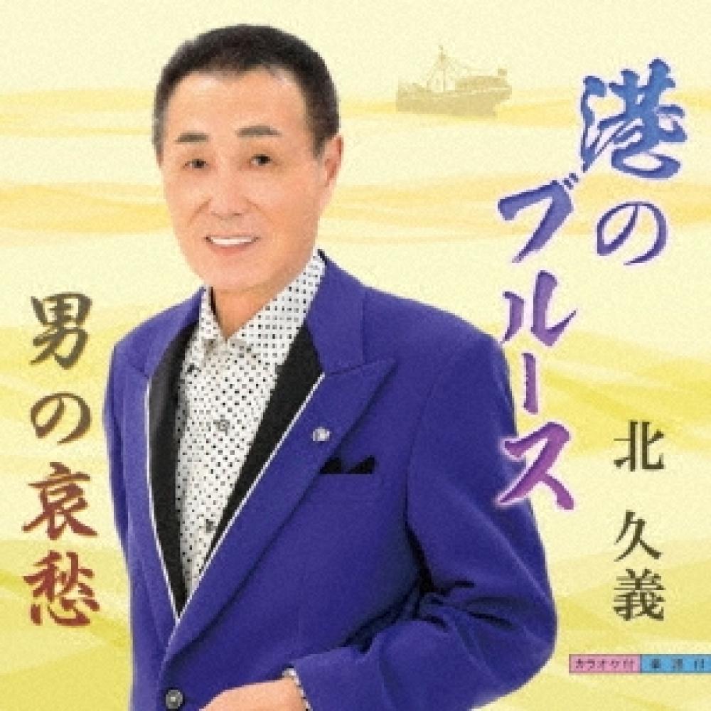 

Kitakuyoshi Port Blues