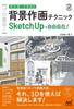 Direct from the Manga and Illustration Background Drawing Techniques Freely Create Them with Pros! - SketchUp!