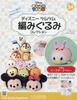 Disney Tsum Tsum Knitted Doll Collection National Edition (54) March 21, 2018 Issue [Magazine]