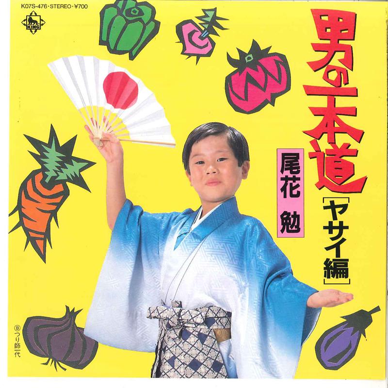

7inch Record TSUTOMU OBANA - Otoko No Ipponmichi / Tsurishi Ichi K07S476 KING 1983 Japan Japanese Enka Used