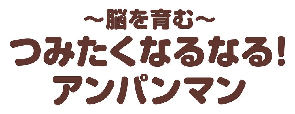 Bandai BabyLabo Anpanman Brain Building Toy for Ages 6 Months and Up