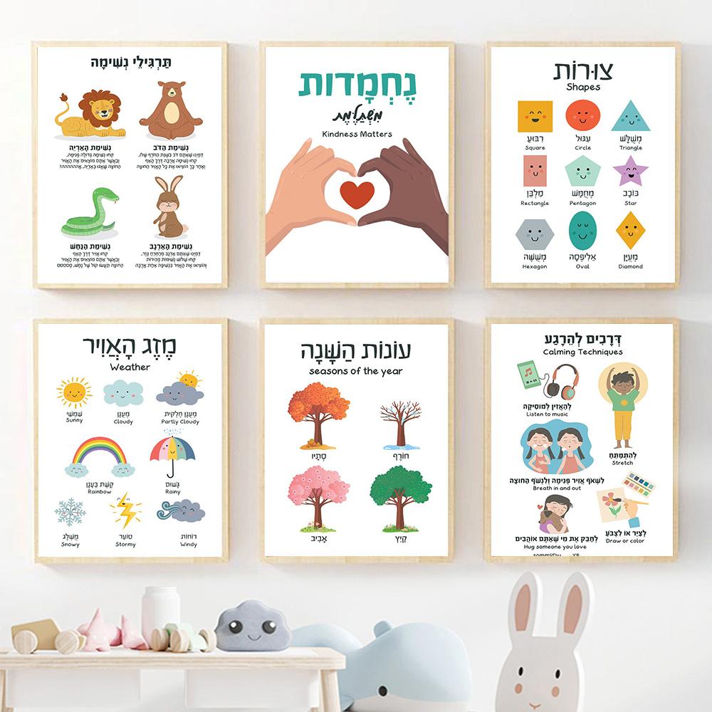 Hebrew English Bilingual Education Illustration Painting Colorful Quote Kidroom Wall Art Poster Nursery Child Canvas Study Print