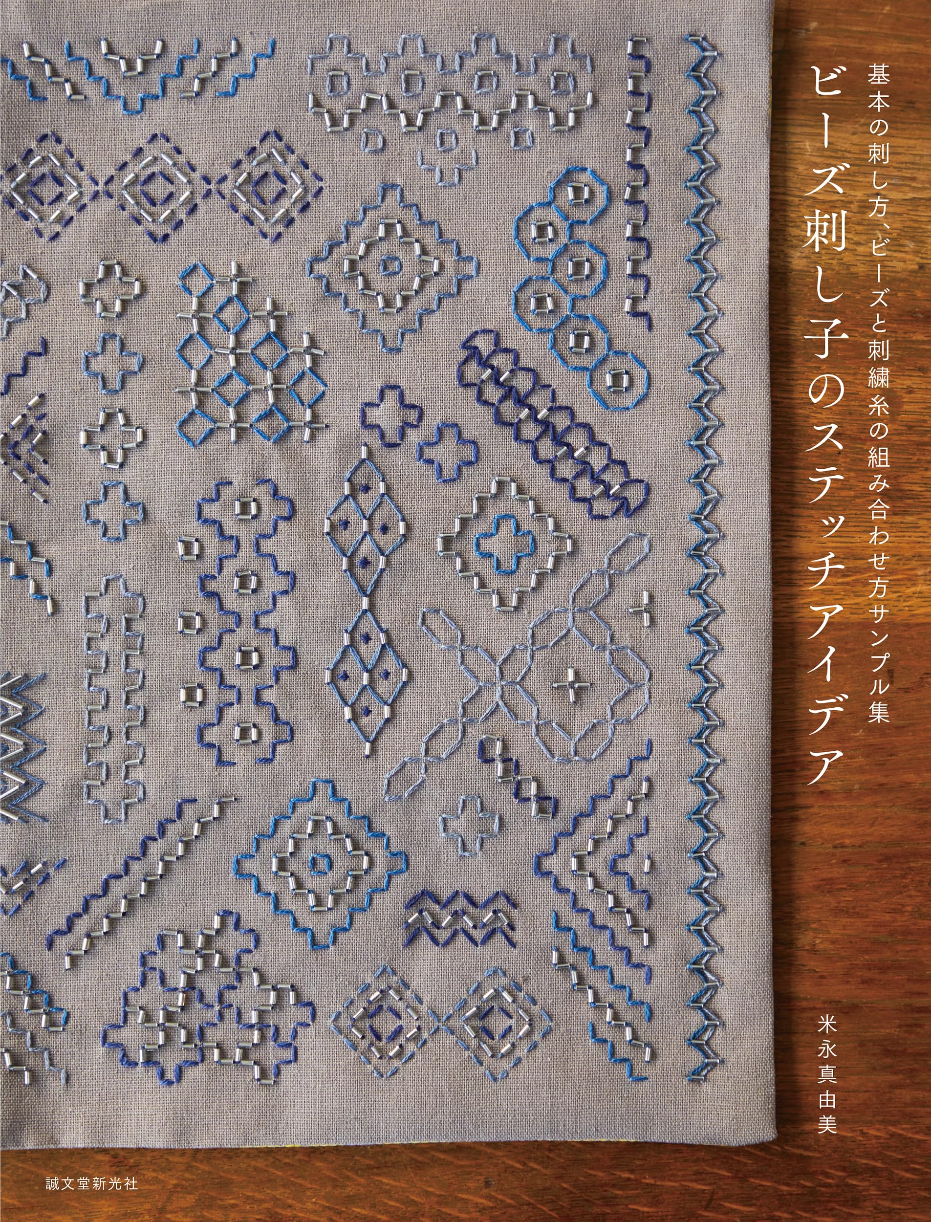 Beaded Sashiko Stitch A Collection of Basic Stitching Techniques and Sample Combinations of Beads and Embroidery Threads Ideas