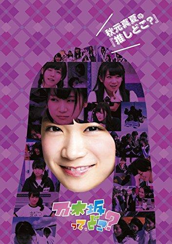 

Nogizaka 46 - Akimoto Manatsu No[Oshi Doko] [Japan DVD] SRBW-21
