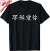 Jesus Loves You In Chinese Tshirt Unisex And Unisex Short Sleeves Cotton Personalized Tshirt Gifts For Unisex Camiseta Hombre