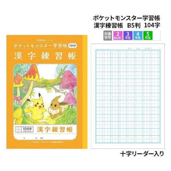 Notebook B5 grid learning character Pocket Monster book kanji practice 104 characters cross reader classroom stationery support Pokemon Pikachu mail