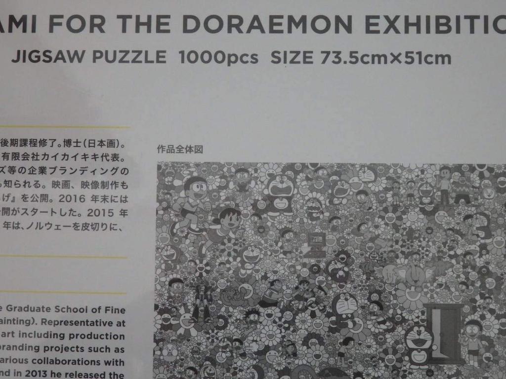 2017 Doraemon Exhibition Roppongi Jigsaw Puzzle 1000pcs size TAKASHI MURAKAMI FOR THE DORAEMON EXHIBITION TOKYO2017 73.5cm×51cm