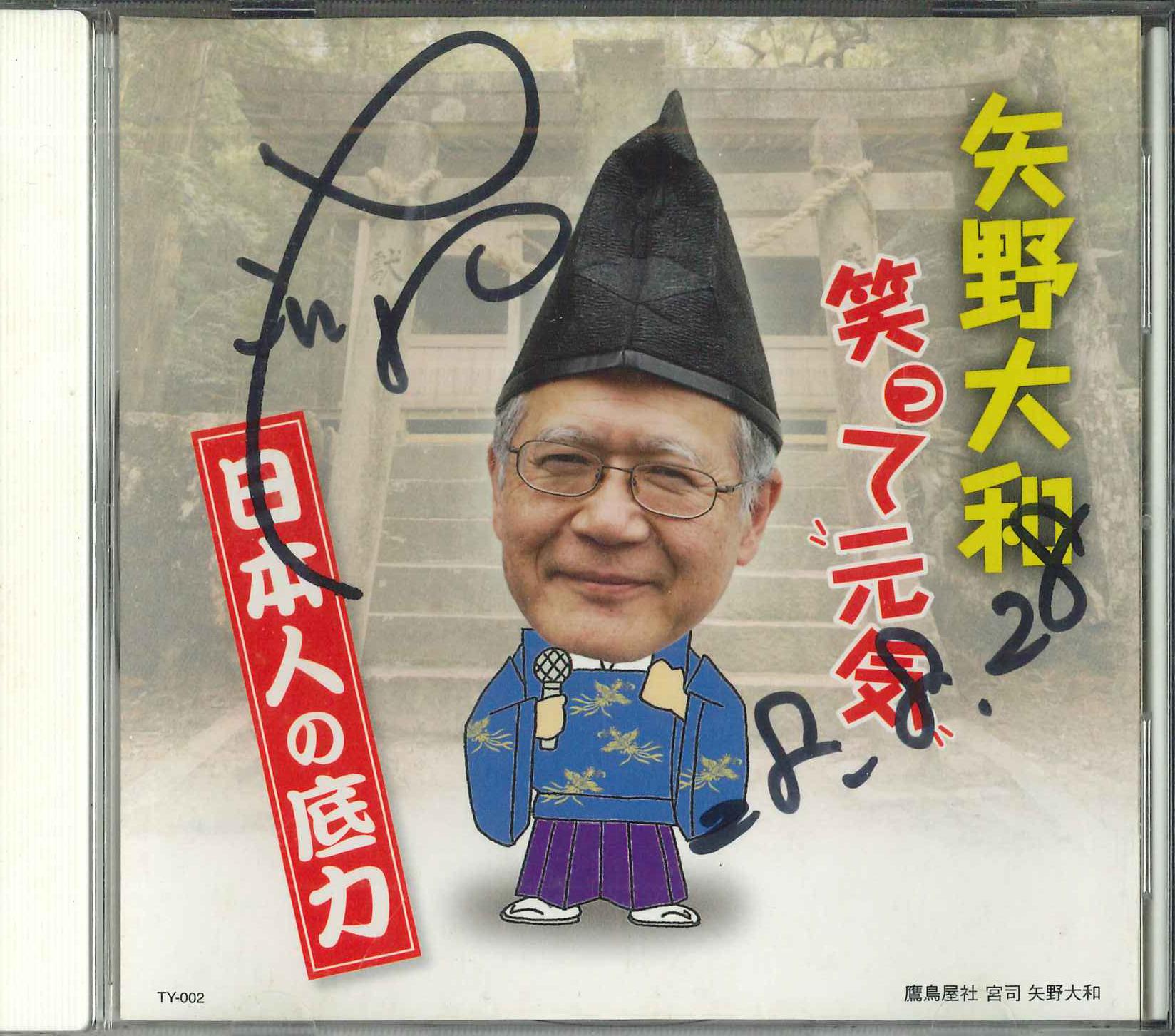 

CD YAMATO YANO - Wara te genki nipponjin no sokojika TY002 NOT ON LABEL Japan Japanese Others Used