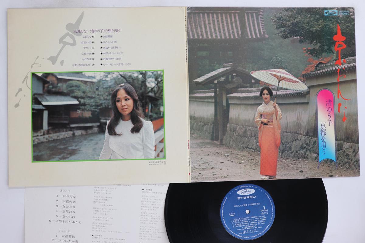 

LP Record NAGISAYUUKO Nagisayuuko kyouto wo utau TP9095 EMI Japan Japanese EnkaTraditional Used