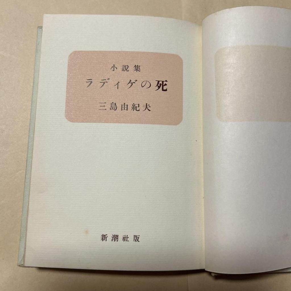 [USED] Price reduced! [Rare! First edition] The Death of Radiguet, Collected Works, Yukio Mishima, 1955, First Edition, Box
