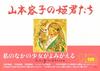Yoko Yamamoto's Princesses himegimi@heian (100th Anniversary Edition)