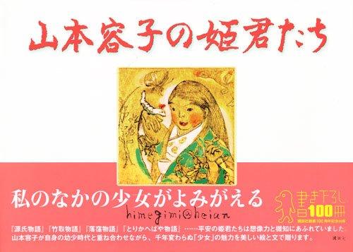 Yoko Yamamoto's Princesses himegimi@heian (100th Anniversary Edition)