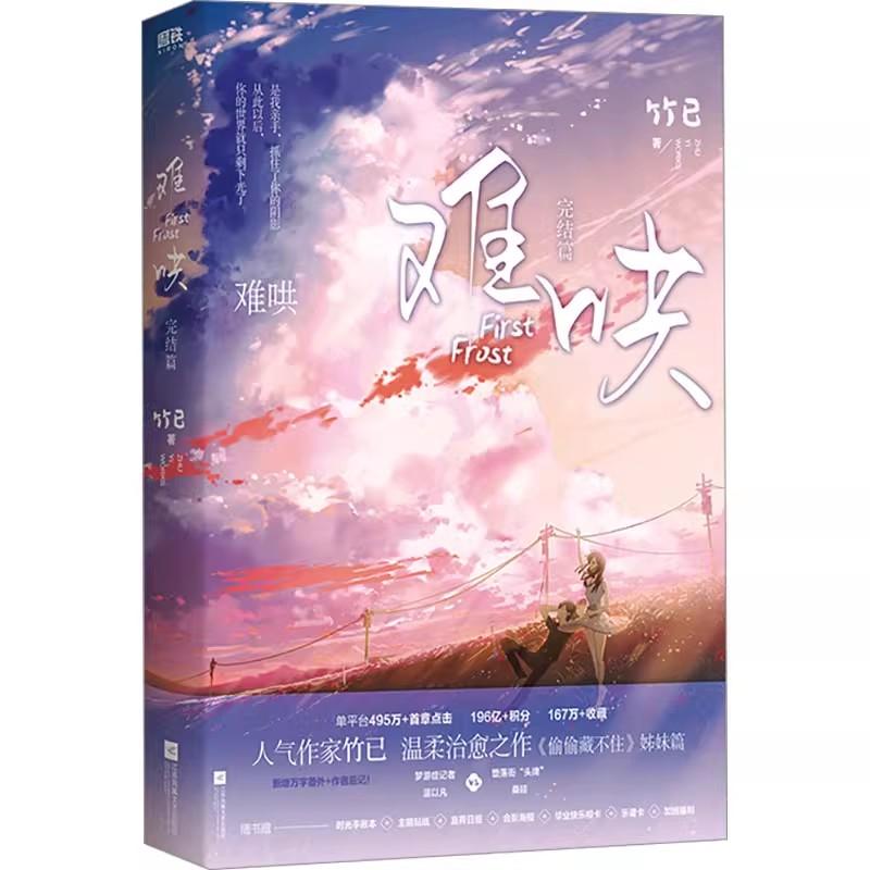 2 Books/set New First Frost Chinese Official Fiction Book Zhu Yi Works Volume 1+2 Nan Hong Modern Youth Romance Novels