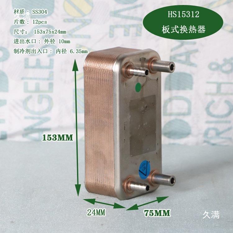 HS12024 Stainless Steel Mini Plate Heat Exchanger and Water-Cooled Radiator 