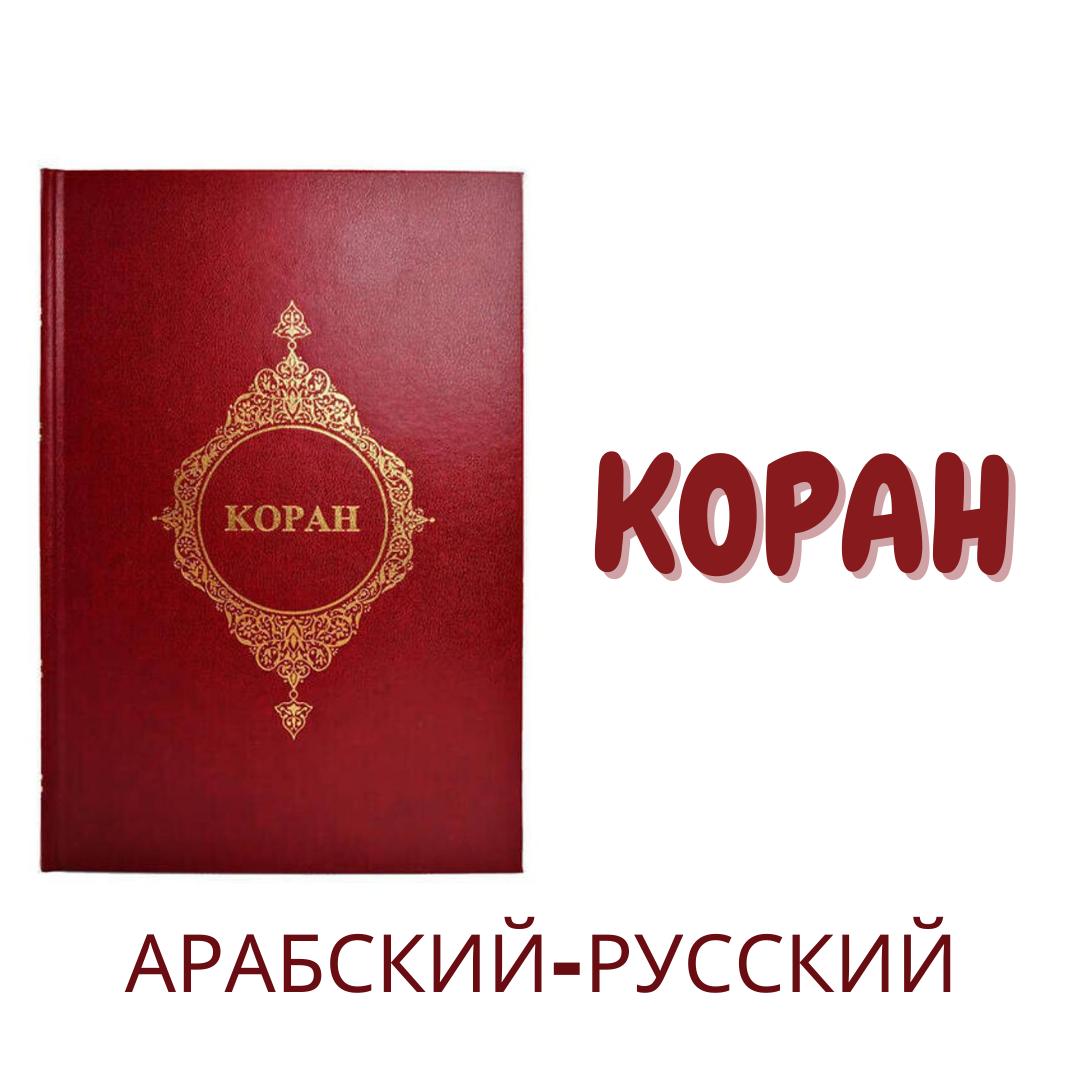 

Русский Коран и перевод Средний размер 17*24 см