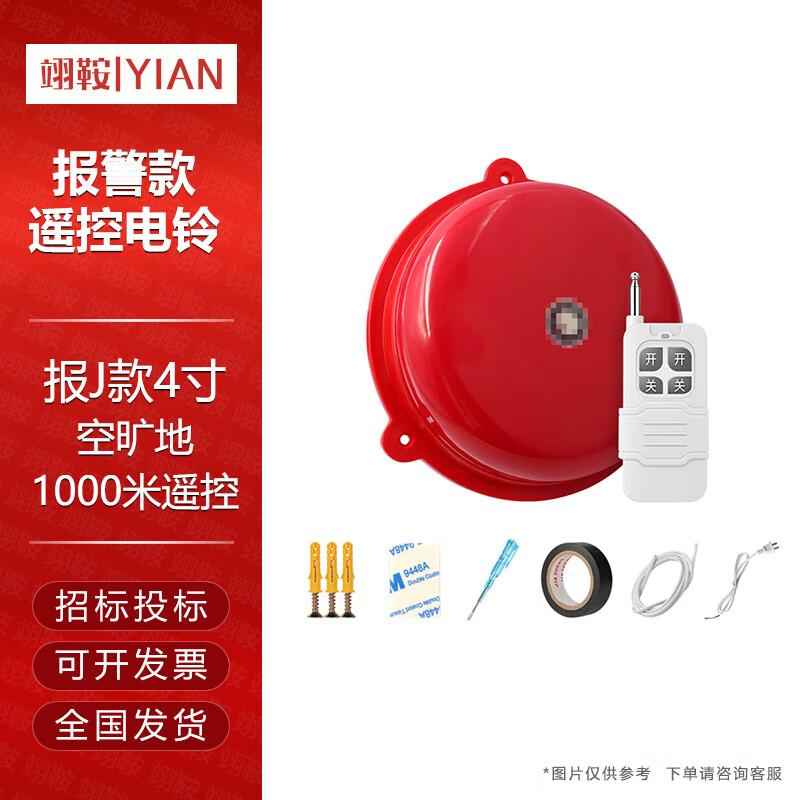 Yian Wireless Remote Control Electric Alarm Bell