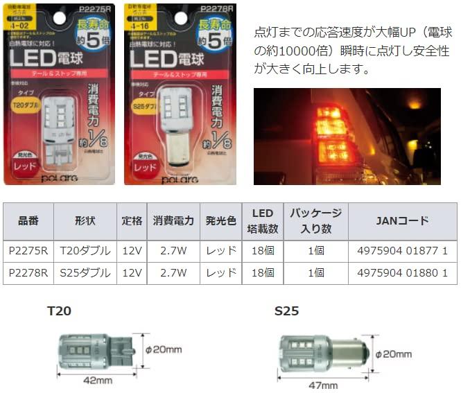 Nissei Kogyo POLARG LED Stop & Tail Bulb, Ver. 1, 12V, T20 Double, Red, 1 Bulb, Incandescent Equivalent Size, ECE Regulations, JIS Standard P2275R,