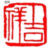 Calligraphy Finished Stamp Seal Chinese Painting Square Stamp Ancient Style Natural Stone Carving Book Collection Finished Sello