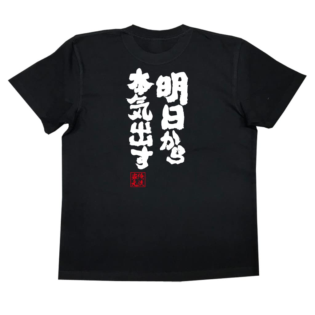 

Soul be serious from tomorrow size black x white [Oreryu Sohonke] T-shirt I ll (XL T-shirt text)