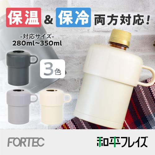 [Limited Edition] Wahei Freiz Set of 2 Thermal/Cold Plastic Bottle Holder S Size for 220~350ml Ivory Warm Cold Stainless Steel Vacuum Insulated Fortec