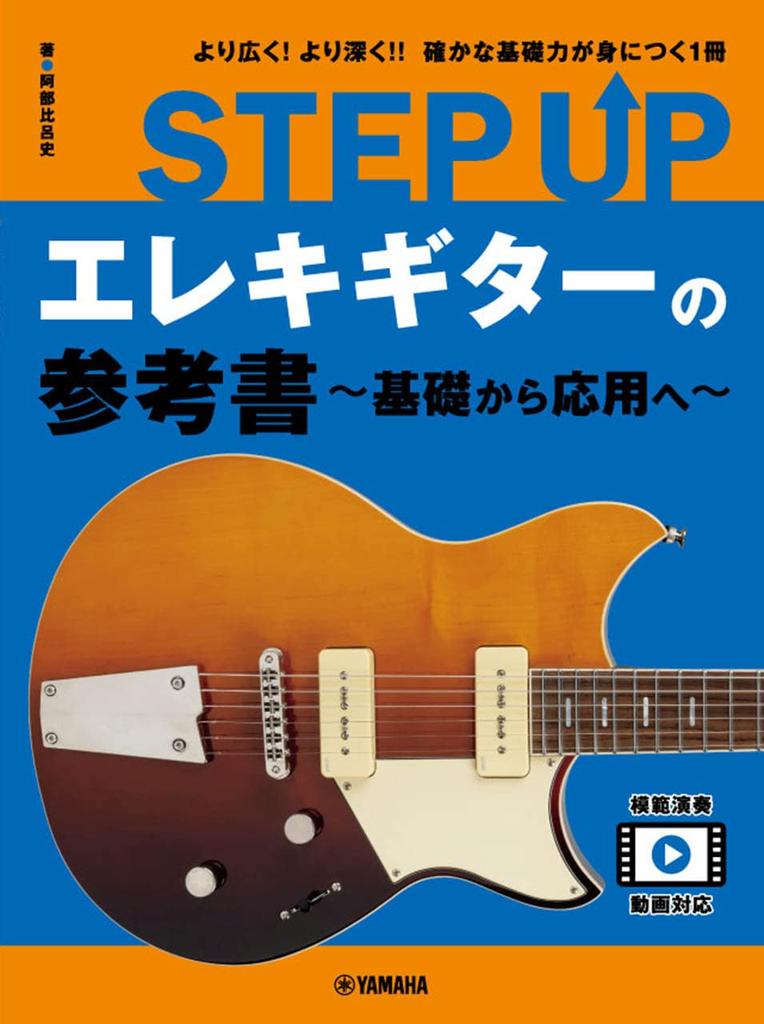 STEP UP Electric Guitar Reference Book Basics To ~From Advanced~