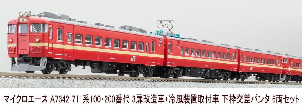 MicroAce N Gauge 711 Series 100 and 200 Series New Paint Modified Car Device Installed Car Lower Frame Cross Pantograph Set A7342 Model Train Train