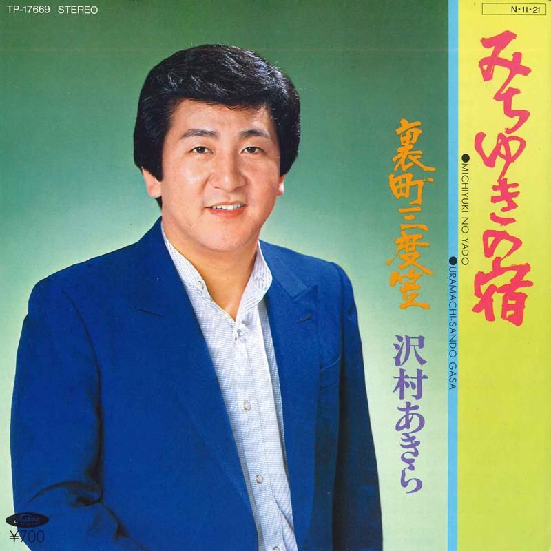 

7inch Record AKIRA SAWAMURA - Michi yuki no yado / Uramachi sando TP17669 TOSHIBA 1984 Japan Japanese Enka/Traditional Used