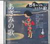 CD VARIOUS  Nihon No Uta Kokoro No Uta 10 Azami JPSN10 COLUMBIA 2004 Japan Japanese EnkaTraditional Used