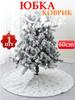 Mat skirt under the Christmas tree, 60CM, 1pc