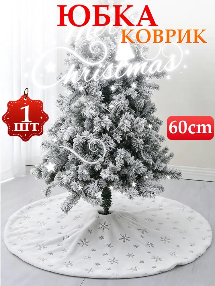 Mat skirt under the Christmas tree, 60CM, 1pc