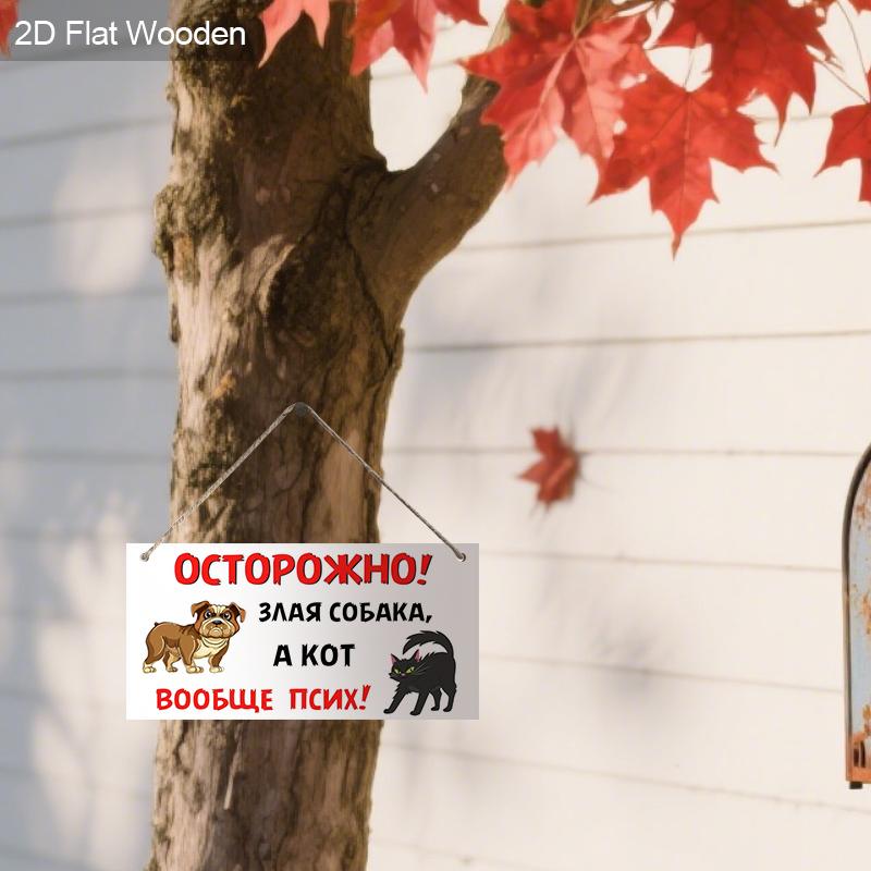 2pcs Russian Wooden Cat and Dog Warning Signs - Rectangle Hanging Ornament for Front Door, Wall, Outdoor Decor - Ideal Gift for Friend & Family