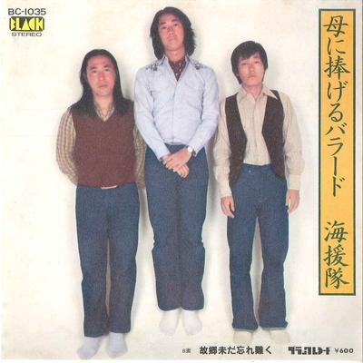 7-Zoll-Schallplatte KAIENTAI – Haha ni Sasageru Ballad / Kokyou Im BC1035 SCHWARZ – Japan Japanese Pop/Rock gebraucht