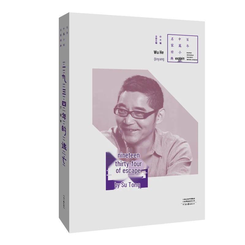 The Escape of 1934: Su Tong s Classic Series of Mid-length Novels Henan Literature and Art Publishing House