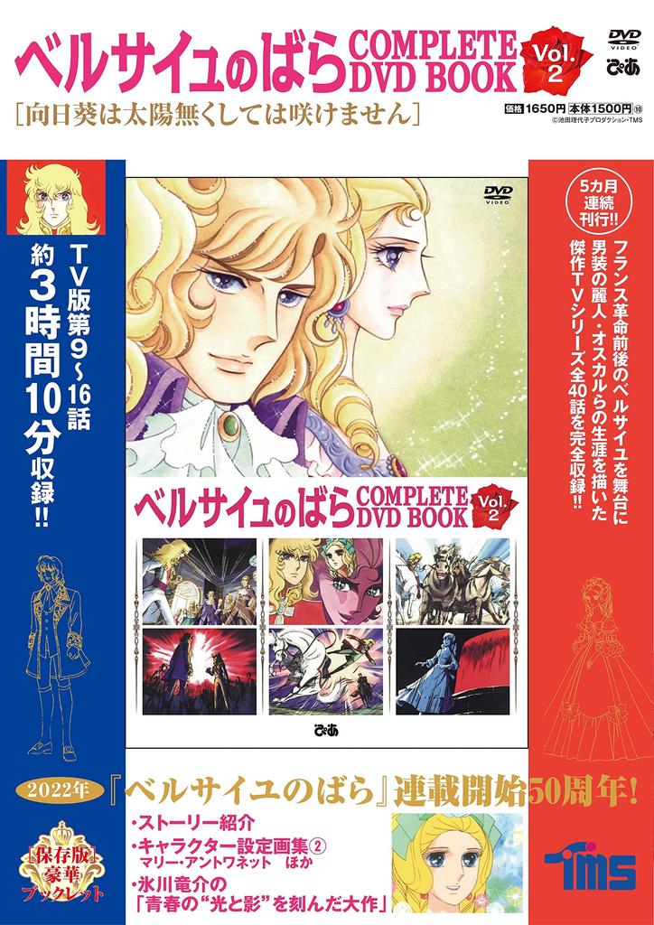 The Rose of Versailles COMPLETE DVD BOOK vol.2 ()